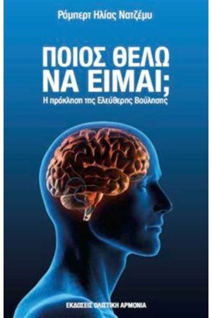 ΠΟΙΟΣ ΘΕΛΩ ΝΑ ΕΙΜΑΙ: Η ΠΡΟΚΛΗΣΗ ΤΗΣ ΕΛΕΥΘΕΡΗΣ ΒΟΥΛΗΣΗΣ