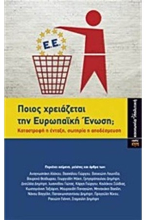 ΠΟΙΟΣ ΧΡΕΙΑΖΕΤΑΙ ΤΗΝ ΕΥΡΩΠΑΙΚΗ ΕΝΩΣΗ;