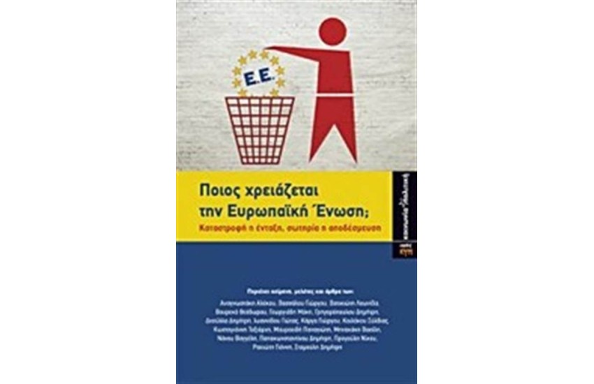 ΠΟΙΟΣ ΧΡΕΙΑΖΕΤΑΙ ΤΗΝ ΕΥΡΩΠΑΙΚΗ ΕΝΩΣΗ;