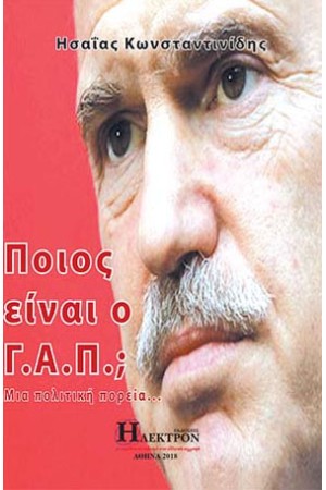 ΠΟΙΟΣ ΕΙΝΑΙ Ο Γ.Α.Π;