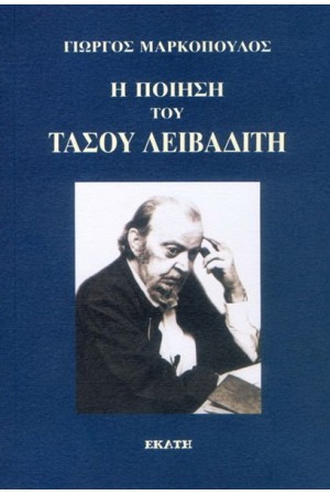 Η ΠΟΙΗΣΗ ΤΟΥ ΤΑΣΟΥ ΛΕΙΒΑΔΙΤΗ