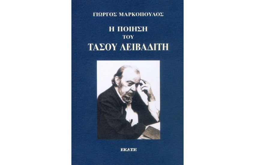 Η ΠΟΙΗΣΗ ΤΟΥ ΤΑΣΟΥ ΛΕΙΒΑΔΙΤΗ