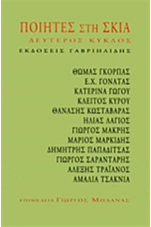 ΠΟΙΗΤΕΣ ΣΤΗ ΣΚΙΑ