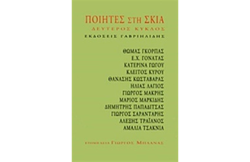 ΠΟΙΗΤΕΣ ΣΤΗ ΣΚΙΑ