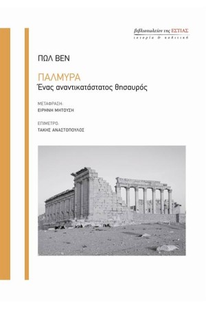 ΠΑΛΜΥΡΑ - ΕΝΑΣ ΑΝΑΤΙΚΑΤΑΣΤΑΤΟΣ ΘΗΣΑΥΡΟΣ ΠΑΛΜΥΡΑ - ΕΝΑΣ ΑΝΑΤΙΚΑΤΑΣΤΑΤΟΣ ΘΗΣΑΥΡΟΣ