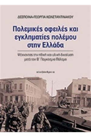 ΠΟΛΕΜΙΚΕΣ ΟΦΕΙΛΕΣ ΚΑΙ ΕΓΚΛΗΜΑΤΙΕΣ ΠΟΛΕΜΟΥ ΣΤΗΝ ΕΛΛΑΔΑ