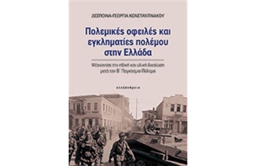 ΠΟΛΕΜΙΚΕΣ ΟΦΕΙΛΕΣ ΚΑΙ ΕΓΚΛΗΜΑΤΙΕΣ ΠΟΛΕΜΟΥ ΣΤΗΝ ΕΛΛΑΔΑ