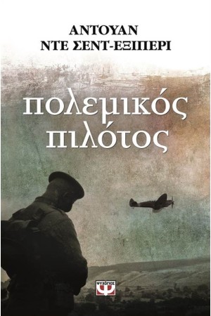 ΠΟΛΕΜΙΚΟΣ ΠΙΛΟΤΟΣ (ΕΠΑΝΕΚΔΟΣΗ)