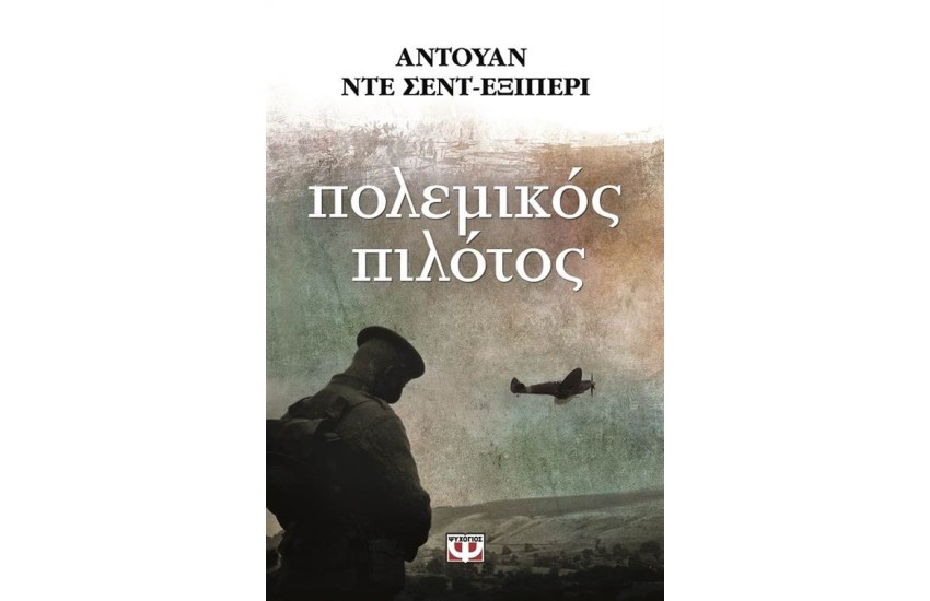 ΠΟΛΕΜΙΚΟΣ ΠΙΛΟΤΟΣ (ΕΠΑΝΕΚΔΟΣΗ)