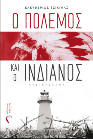 Ο ΠΟΛΕΜΟΣ ΚΑΙ Ο ΙΝΔΙΑΝΟΣ