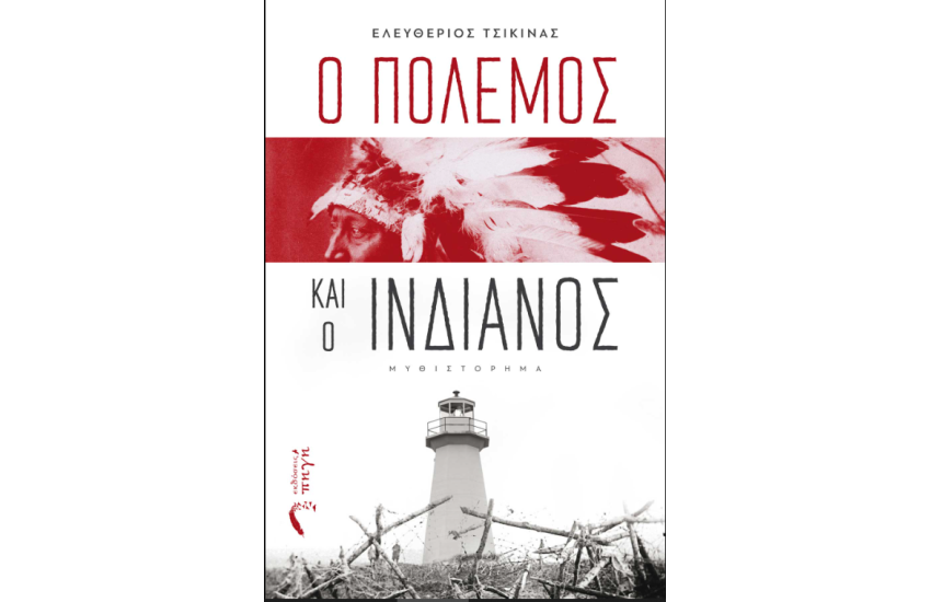 Ο ΠΟΛΕΜΟΣ ΚΑΙ Ο ΙΝΔΙΑΝΟΣ