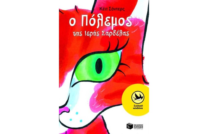 Ο ΠΟΛΕΜΟΣ ΤΗΣ ΙΕΡΗΣ ΣΑΡΔΕΛΑΣ