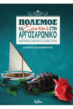 ΠΟΛΕΜΟΣ ΚΑΙ ΕΡΩΤΑΣ ΣΤΟΝ ΑΡΓΟΣΑΡΩΝΙΚΟ