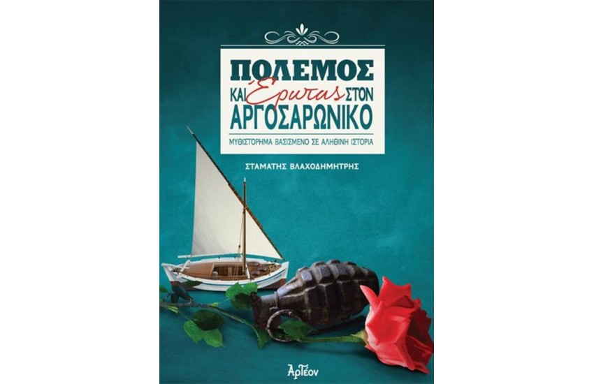 ΠΟΛΕΜΟΣ ΚΑΙ ΕΡΩΤΑΣ ΣΤΟΝ ΑΡΓΟΣΑΡΩΝΙΚΟ