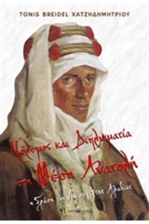 ΠΟΛΕΜΟΣ ΚΑΙ ΔΙΠΛΩΜΑΤΙΑ ΣΤΗ ΜΕΣΗ ΑΝΑΤΟΛΗ