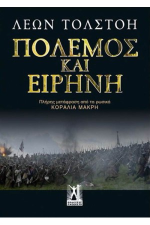 ΠΟΛΕΜΟΣ ΚΑΙ ΕΙΡΗΝΗ