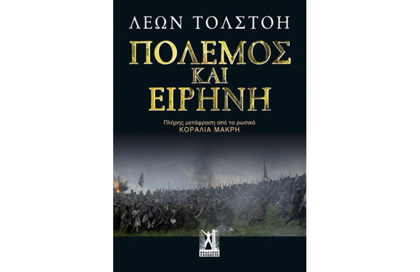 ΠΟΛΕΜΟΣ ΚΑΙ ΕΙΡΗΝΗ