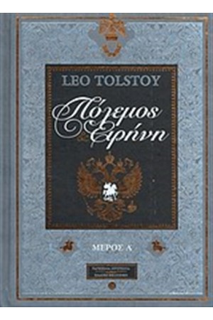 ΠΟΛΕΜΟΣ ΚΑΙ ΕΙΡΗΝΗ Α' ΤΟΜΟΣ (ΔΕΡΜΑΤΟΔΕΤΟ)