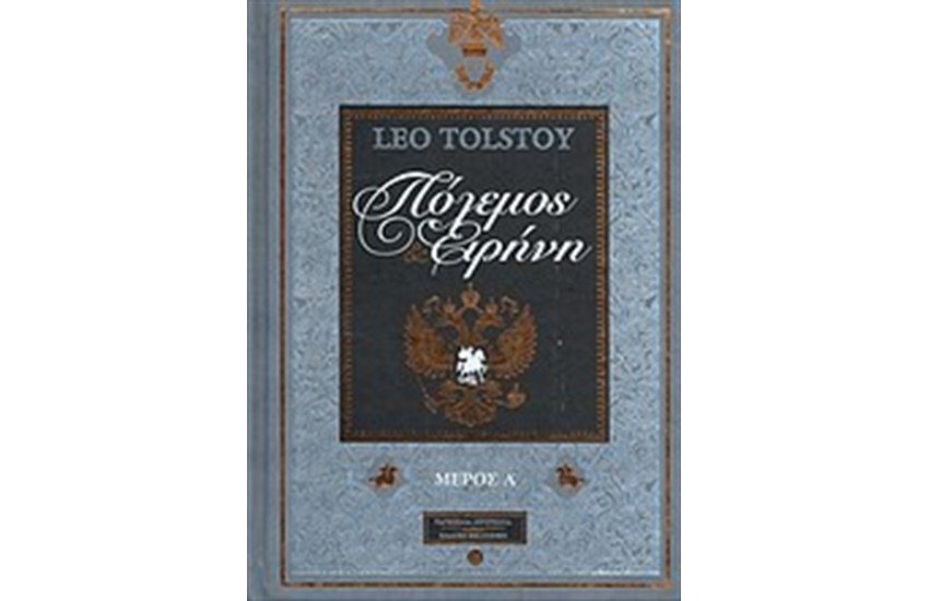 ΠΟΛΕΜΟΣ ΚΑΙ ΕΙΡΗΝΗ Α' ΤΟΜΟΣ (ΔΕΡΜΑΤΟΔΕΤΟ)