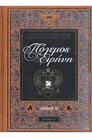 ΠΟΛΕΜΟΣ ΚΑΙ ΕΙΡΗΝΗ Β' ΤΟΜΟΣ (ΔΕΡΜΑΤΟΔΕΤΟ)