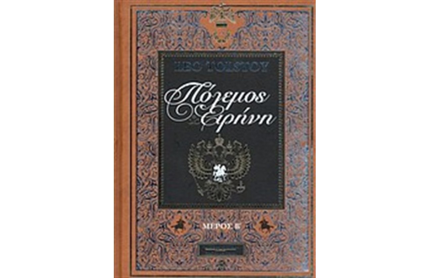 ΠΟΛΕΜΟΣ ΚΑΙ ΕΙΡΗΝΗ Β' ΤΟΜΟΣ (ΔΕΡΜΑΤΟΔΕΤΟ)