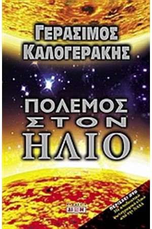 ΠΟΛΕΜΟΣ ΣΤΟΝ ΗΛΙΟ (ΠΕΡΙΛΑΜΒΑΝΕΙ DVD)