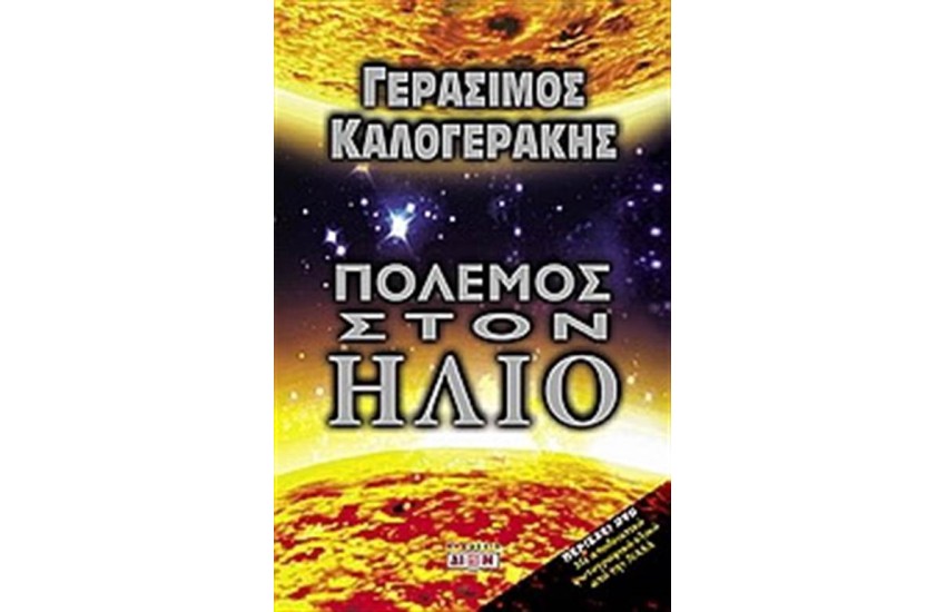 ΠΟΛΕΜΟΣ ΣΤΟΝ ΗΛΙΟ (ΠΕΡΙΛΑΜΒΑΝΕΙ DVD)