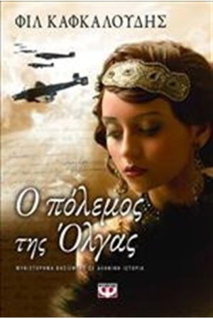 Ο ΠΟΛΕΜΟΣ ΤΗΣ ΟΛΓΑΣ