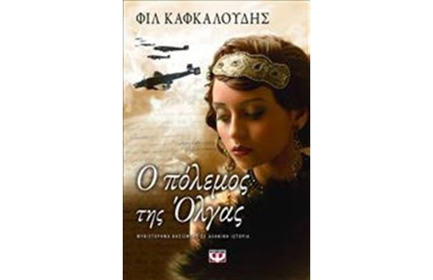 Ο ΠΟΛΕΜΟΣ ΤΗΣ ΟΛΓΑΣ