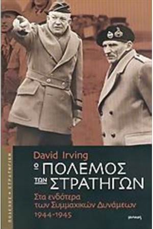 Ο ΠΟΛΕΜΟΣ ΤΩΝ ΣΤΡΑΤΗΓΩΝ