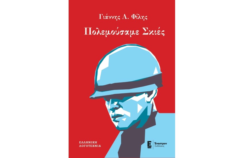 ΠΟΛΕΜΟΥΣΑΜΕ ΣΚΙΕΣ
