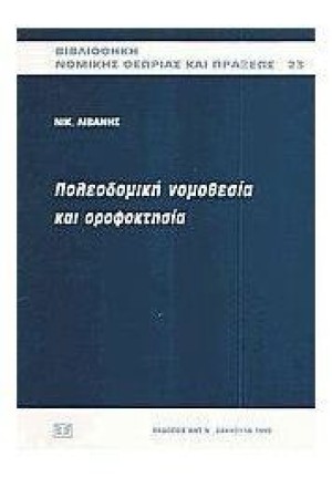 ΠΟΛΕΟΔΟΜΙΚΗ ΝΟΜΟΘΕΣΙΑ ΚΑΙ ΟΡΟΦΟΚΤΗΣΙΑ