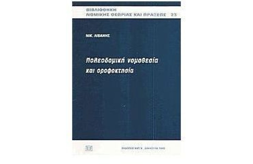 ΠΟΛΕΟΔΟΜΙΚΗ ΝΟΜΟΘΕΣΙΑ ΚΑΙ ΟΡΟΦΟΚΤΗΣΙΑ