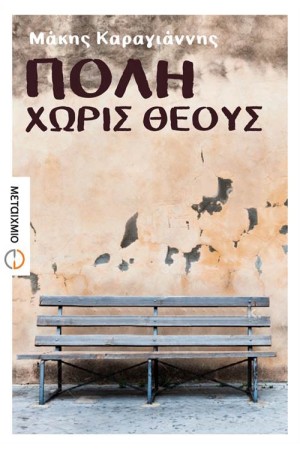 ΠΟΛΗ ΧΩΡΙΣ ΘΕΟΥΣ