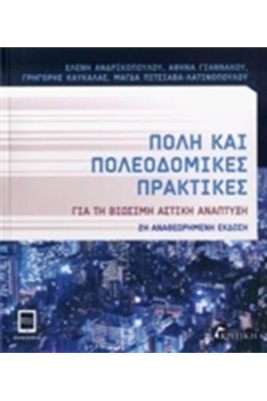 ΠΟΛΗ ΚΑΙ ΠΟΛΕΟΔΟΜΙΚΕΣ ΠΡΑΚΤΙΚΕΣ ΓΙΑ ΤΗ ΒΙΩΣΙΜΗ ΑΣΤΙΚΗ ΑΝΑΠΤΥΞΗ