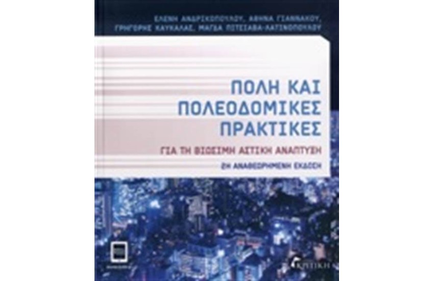 ΠΟΛΗ ΚΑΙ ΠΟΛΕΟΔΟΜΙΚΕΣ ΠΡΑΚΤΙΚΕΣ ΓΙΑ ΤΗ ΒΙΩΣΙΜΗ ΑΣΤΙΚΗ ΑΝΑΠΤΥΞΗ
