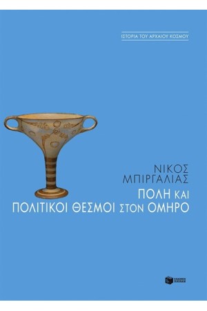 ΠΟΛΗ ΚΑΙ ΠΟΛΙΤΙΚΟΙ ΘΕΣΜΟΙ ΣΤΟΝ ΟΜΗΡΟ