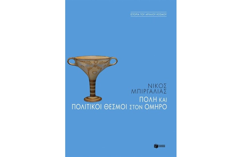 ΠΟΛΗ ΚΑΙ ΠΟΛΙΤΙΚΟΙ ΘΕΣΜΟΙ ΣΤΟΝ ΟΜΗΡΟ