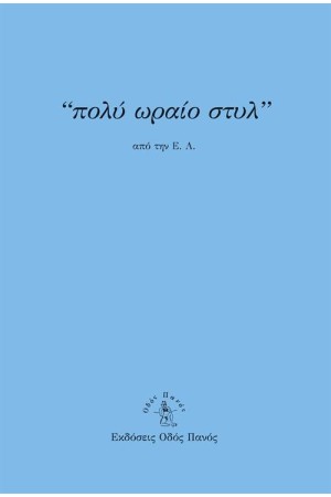 ΠΟΛΥ ΩΡΑΙΟ ΣΤΥΛ