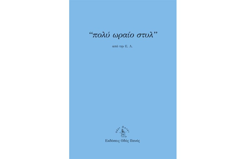 ΠΟΛΥ ΩΡΑΙΟ ΣΤΥΛ