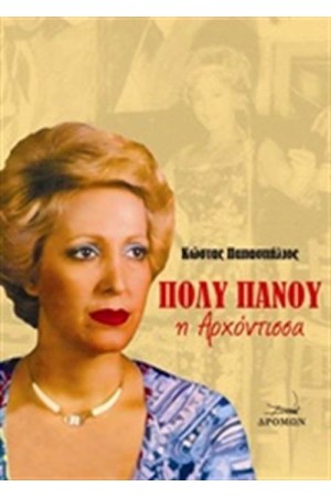 ΠΟΛΥ ΠΑΝΟΥ, Η ΑΡΧΟΝΤΙΣΣΑ