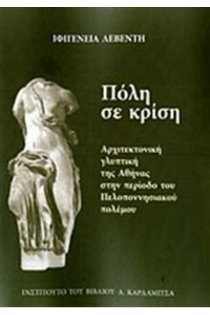 ΠΟΛΗ ΣΕ ΚΡΙΣΗ