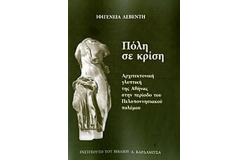 ΠΟΛΗ ΣΕ ΚΡΙΣΗ