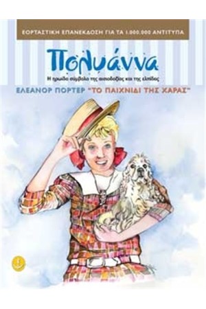 Η ΠΟΛΥΑΝΝΑ ΚΑΙ ΤΟ ΠΑΙΧΝΙΔΙ ΤΗΣ ΧΑΡΑΣ