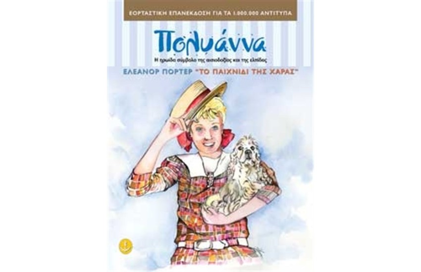 Η ΠΟΛΥΑΝΝΑ ΚΑΙ ΤΟ ΠΑΙΧΝΙΔΙ ΤΗΣ ΧΑΡΑΣ