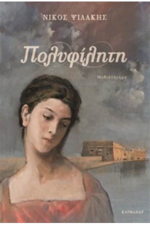 ΠΟΛΥΦΙΛΗΤΗ