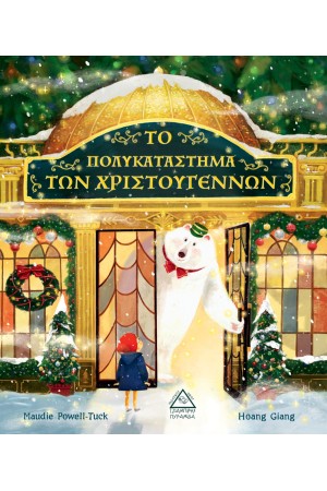 ΤΟ ΠΟΛΥΚΑΤΑΣΤΗΜΑ ΤΩΝ ΧΡΙΣΤΟΥΓΕΝΝΩΝ