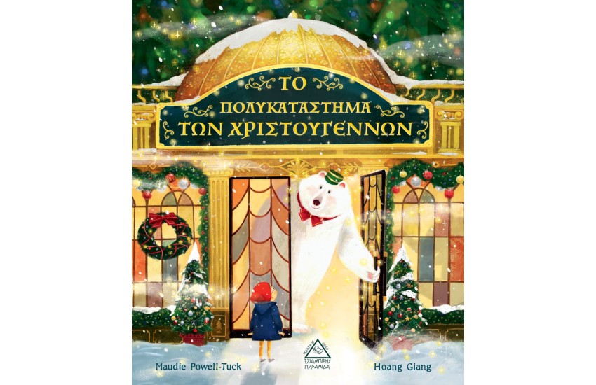 ΤΟ ΠΟΛΥΚΑΤΑΣΤΗΜΑ ΤΩΝ ΧΡΙΣΤΟΥΓΕΝΝΩΝ