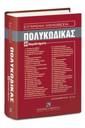 ΠΟΛΥΚΩΔΙΚΑΣ (40 ΝΟΜΟΘΕΤΗΜΑΤΑ) ΠΟΛΥΚΩΔΙΚΑΣ (40 ΝΟΜΟΘΕΤΗΜΑΤΑ)