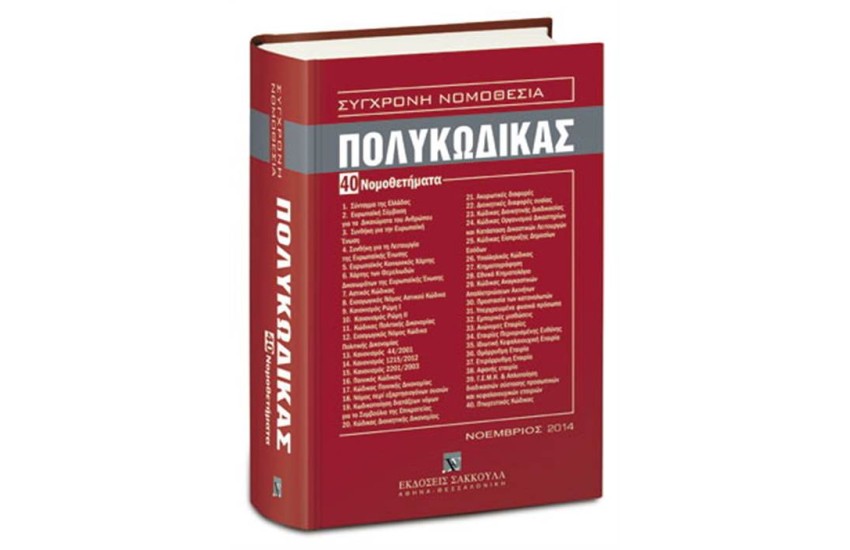 ΠΟΛΥΚΩΔΙΚΑΣ (40 ΝΟΜΟΘΕΤΗΜΑΤΑ)